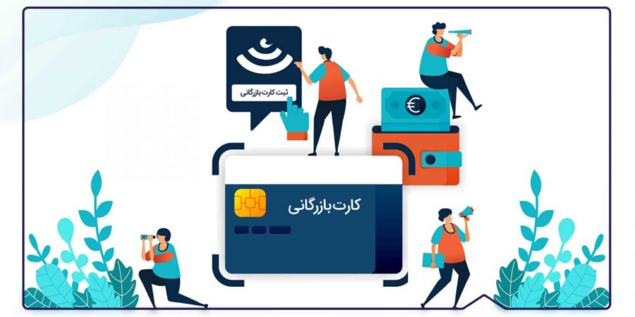 کارت بازرگانی چیست
