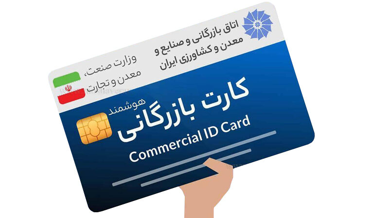 کارت بازرگانی | تجارتیار