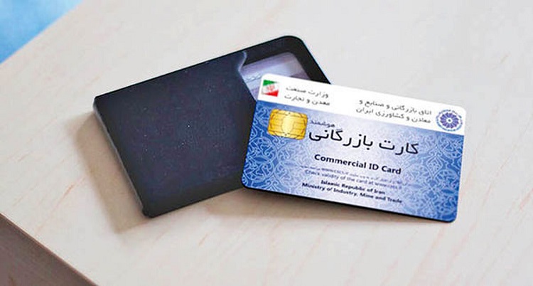 مزایای داشتن کارت بازرگانی