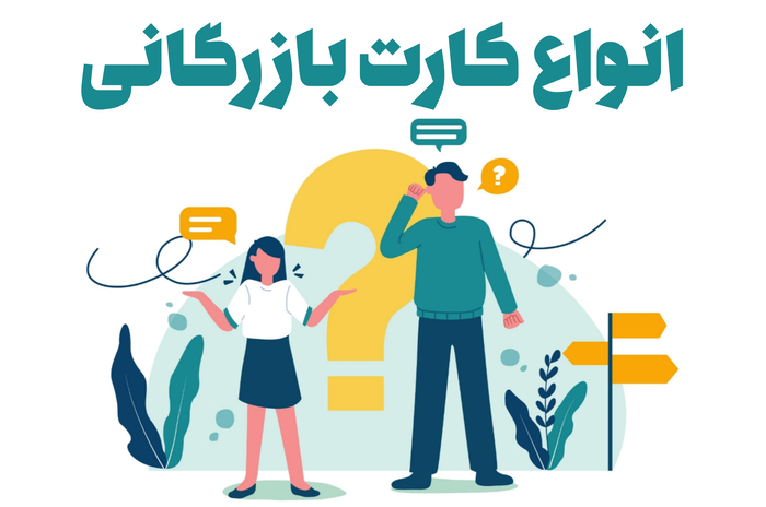 انواع کارت بازرگانی