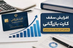 افزایش سقف کارت بازرگانی