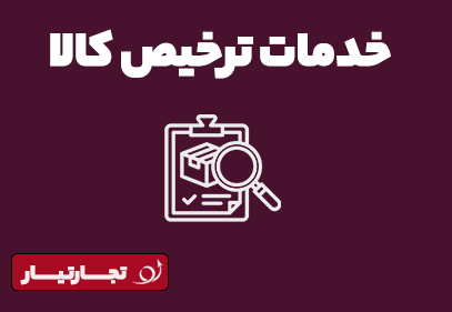 ترخیص کالا -صادرات واردات وترانزیت کالا از گمرکات جنوب