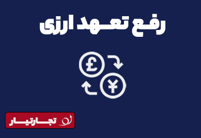 فروش کوتاژ بدون ارز (صادرات قیر)