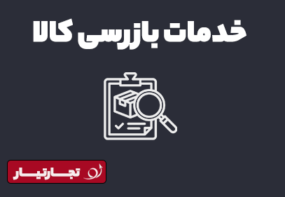 خدمات بازرسی