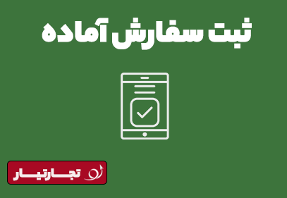 ثبت سفارش آماده( نیاز به بار)