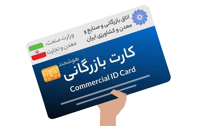 درخواست کارت بازرگانی فعال سال 1402