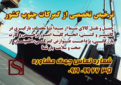 ترخیص-از-گمرکات-جنوب-کشور