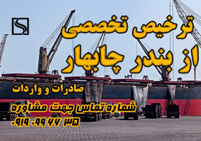 ترخیص-تخصصی-از-بندر-چابهار
