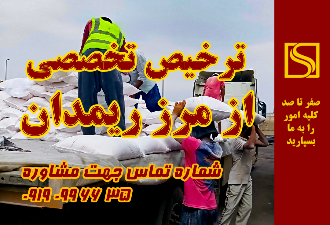 ترخیص تخصصی از مرز ریمدان