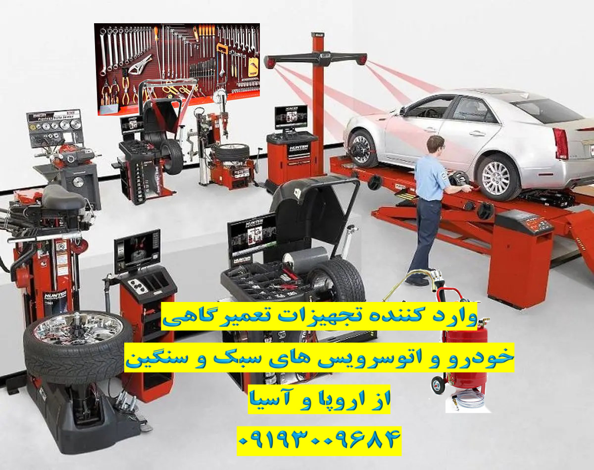 تجهیزات تعمیرگاهی و خودروئی سبک و سنگین از کشورهای اروپائی