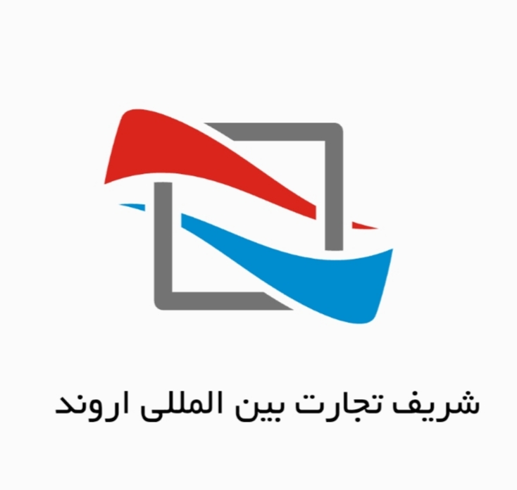 شرکت بین المللی شریف تجارت