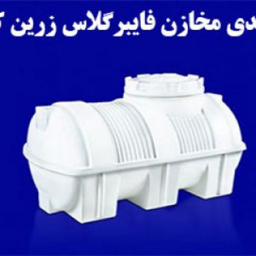 مخازن حمل و نگهداری