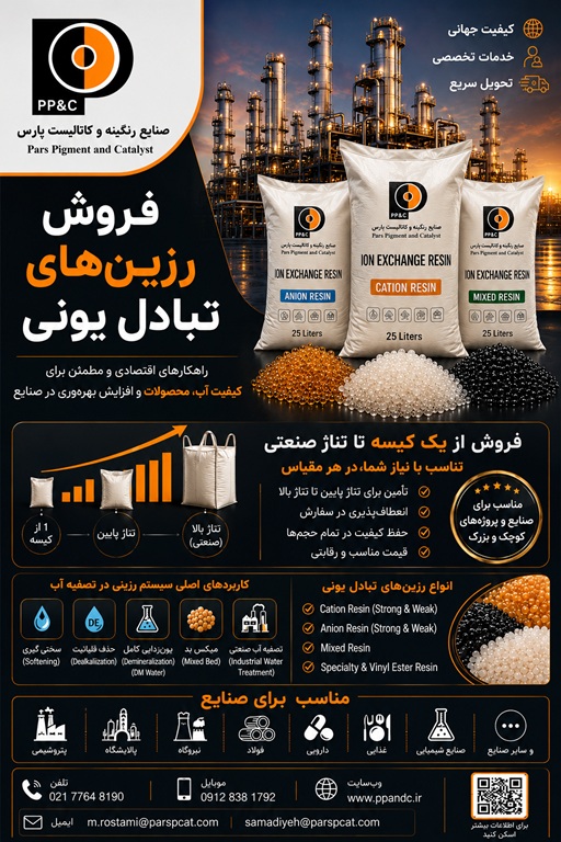 انواع جاذب و کاتالیست و رزین برای پتروشیمی، پالایشگاه، فولاد، و …