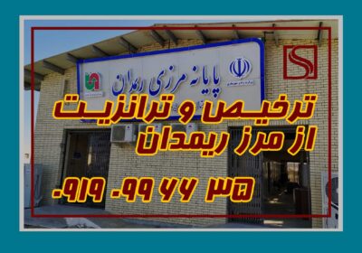 ترازیت-و-ترخیص-از-مرز-ریمدان_کم-حجم
