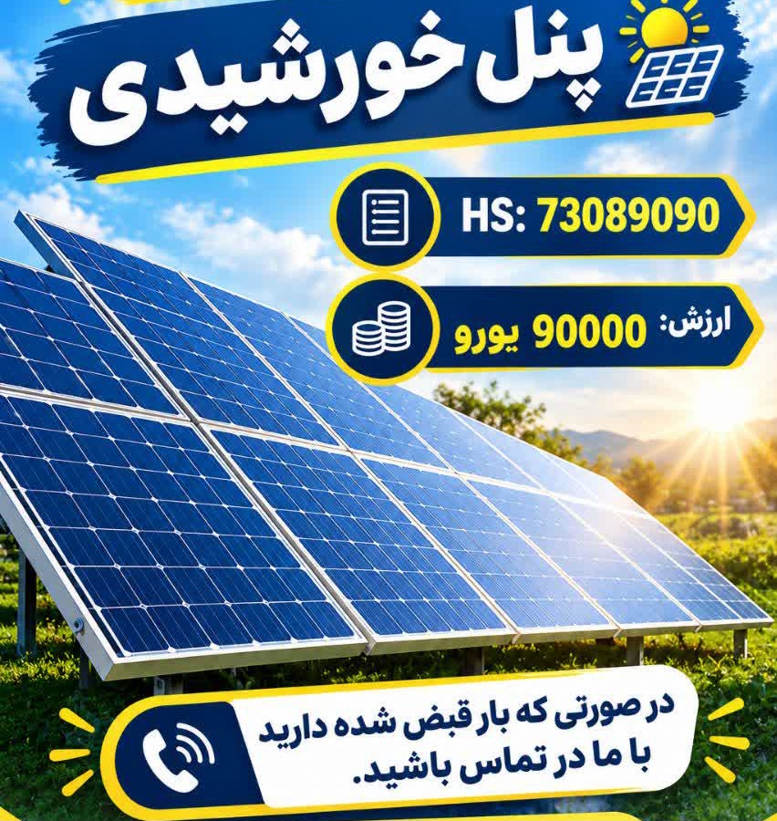 ثبت سفارش آماده پنل خورشیدی